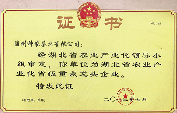 省農(nóng)業(yè)產(chǎn)業(yè)化省級重點(diǎn)龍頭企業(yè)