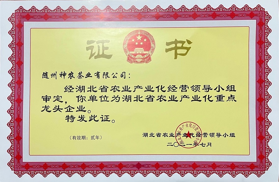 湖北省農(nóng)業(yè)產(chǎn)業(yè)化重點(diǎn)龍頭企業(yè)2021年.jpg