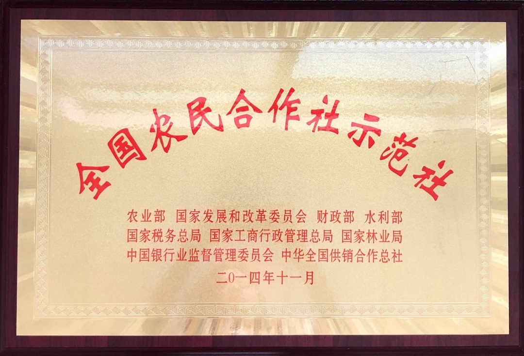 全國農(nóng)民合作示范社.jpg 全國農(nóng)民合作示范社.jpg
