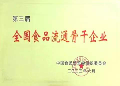 食品流通骨干企業(yè).jpg 食品流通骨干企業(yè).jpg