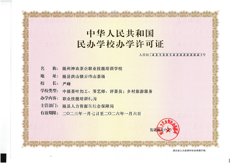 神農職業(yè)技能培訓學校辦學許可證