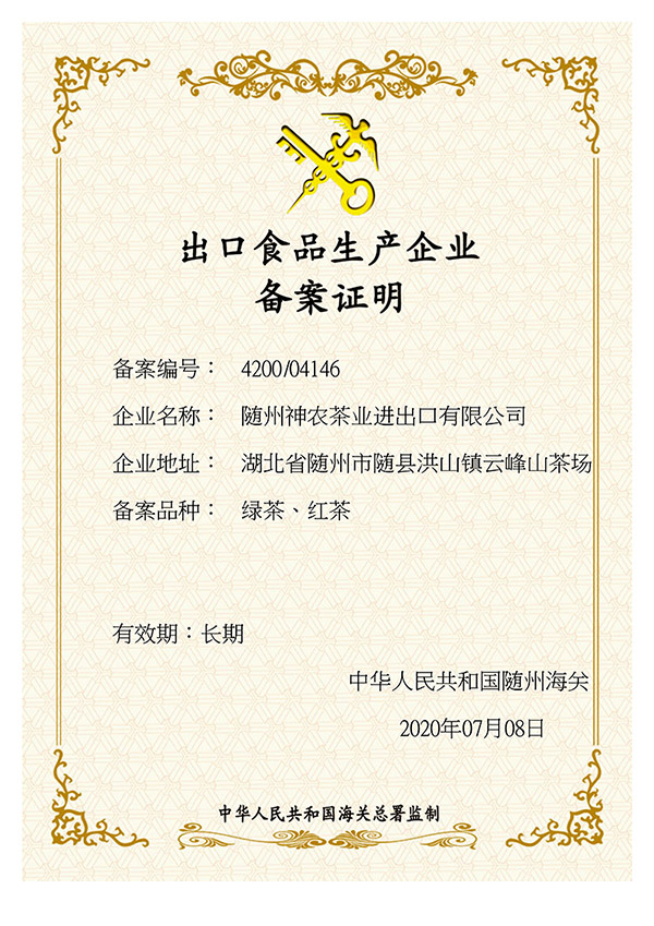 出口食品生產企業(yè)備案證明