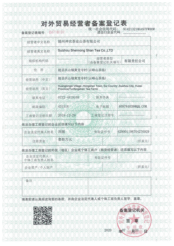 山茶對外貿易備案登記證