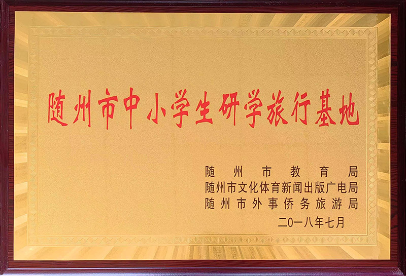 隨州市中小學(xué)生研學(xué)旅行基地