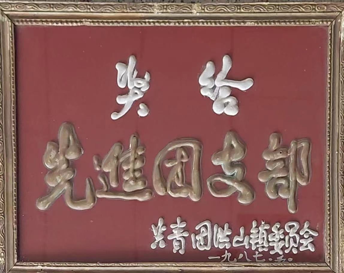 先進(jìn)團(tuán)支部(1987.5).jpg 先進(jìn)團(tuán)支部(1987.5).jpg