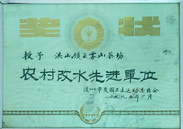 農(nóng)村改水先進(jìn)單位(1995.2).jpg 農(nóng)村改水先進(jìn)單位(1995.2).jpg