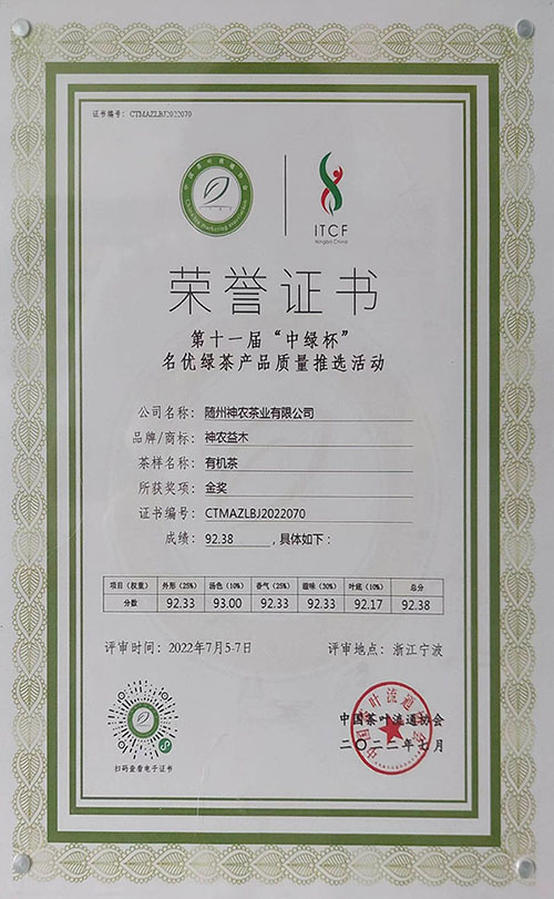 神農(nóng)益木有機(jī)茶在十一屆“中綠杯”獲金獎(jiǎng)(2022.7).jpg 神農(nóng)益木有機(jī)茶在十一屆“中綠杯”獲金獎(jiǎng)(2022.7).jpg