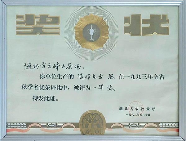 隨峰龍舍茶獲一等獎(jiǎng)(1993.9).jpg 隨峰龍舍茶獲一等獎(jiǎng)(1993.9).jpg