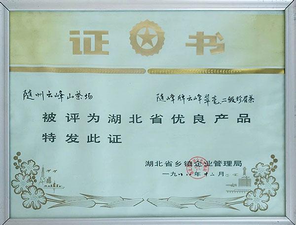 隨峰牌云峰翠毫、二級(jí)珍眉茶獲省優(yōu)良產(chǎn)品.jpg