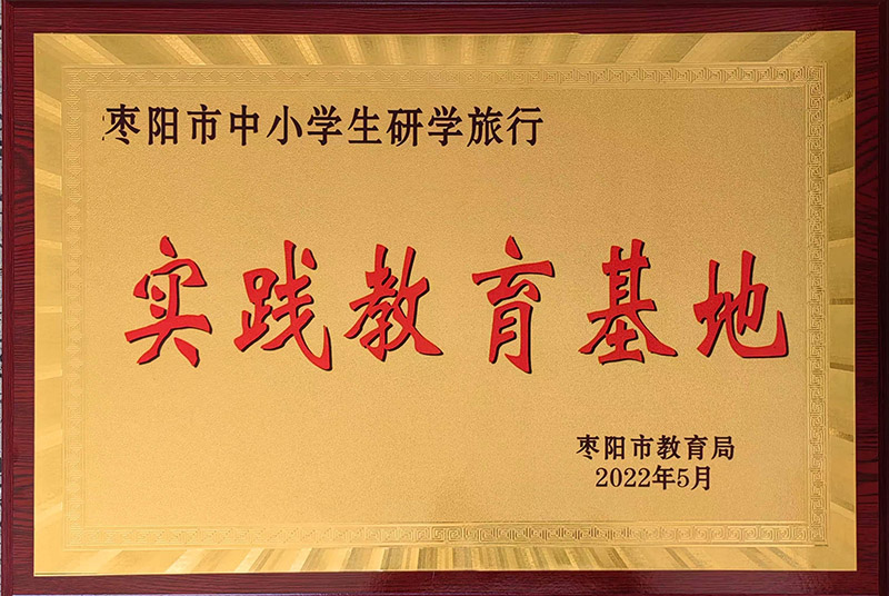 棗陽市研學實踐教育基地.jpg 棗陽市研學實踐教育基地.jpg