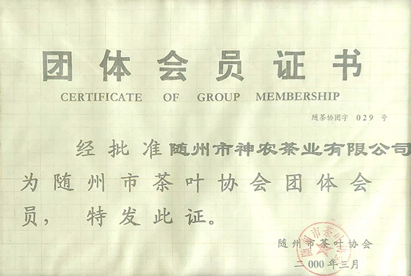 隨州市茶葉協(xié)會(huì)團(tuán)體會(huì)員證書(shū)