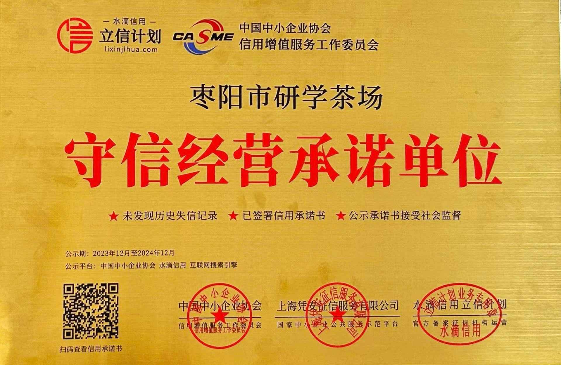 守信經(jīng)營(yíng)承諾單位—棗陽市研學(xué)茶場(chǎng)