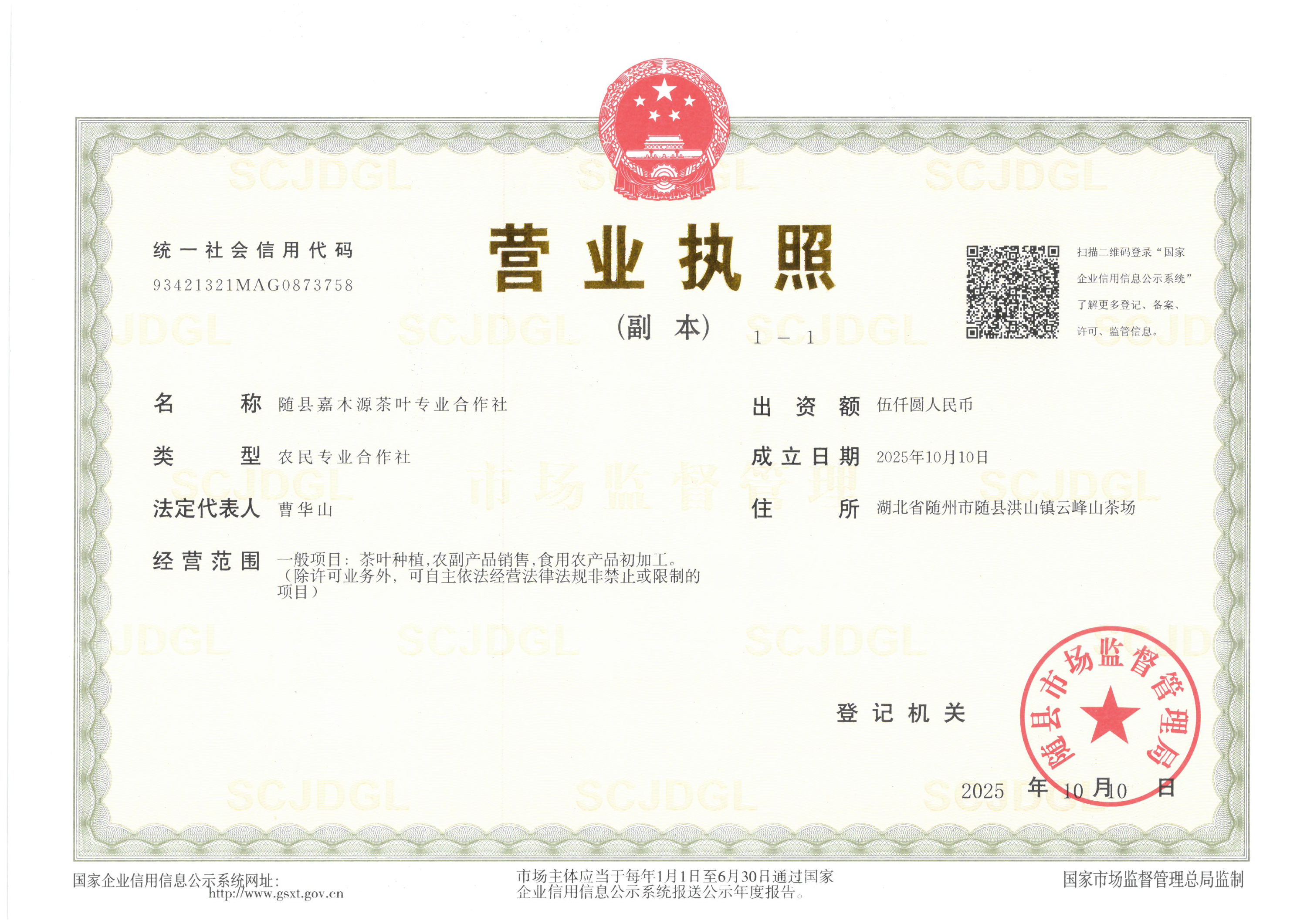 隨縣嘉木源茶葉專業(yè)合作社