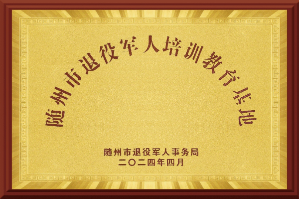 隨州市退役軍人培訓(xùn)教育基地(2024.4)(1)(1).jpg 隨州市退役軍人培訓(xùn)教育基地(2024.4)(1)(1).jpg