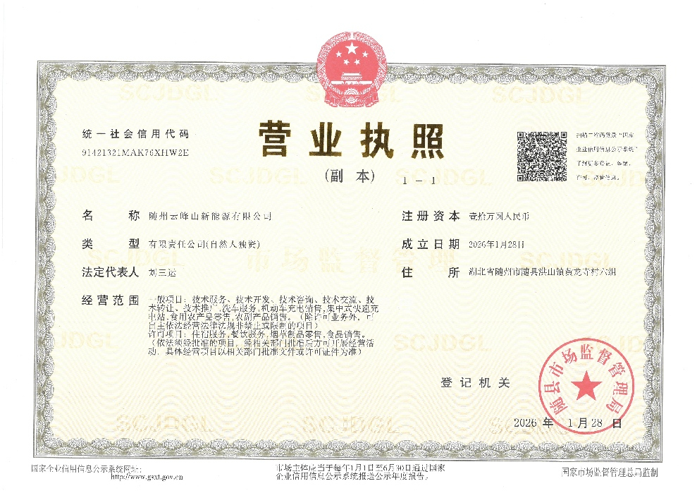 隨州云峰山新能源有限公司