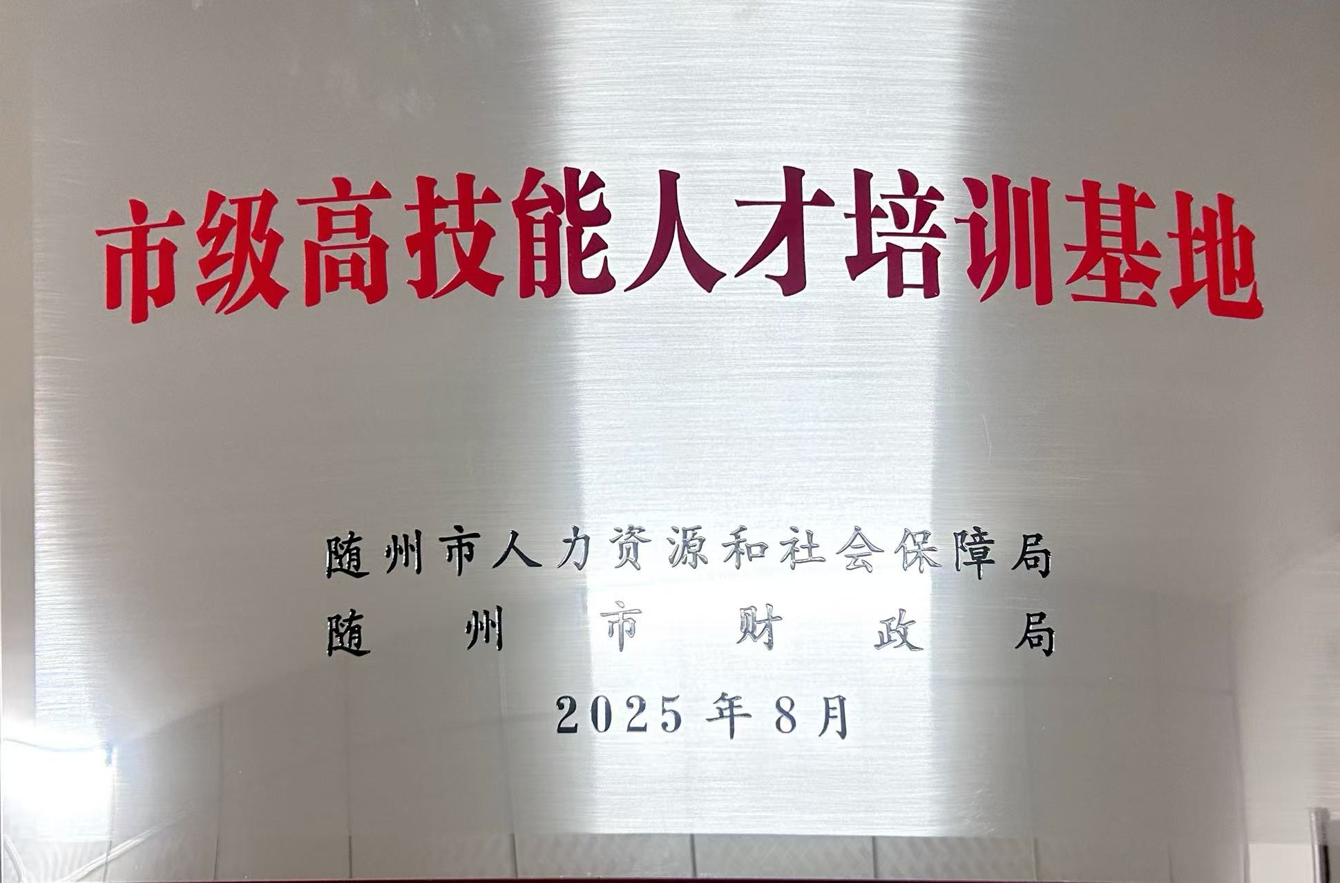 市級高技能人才培訓(xùn)基地(2025.8).jpg 市級高技能人才培訓(xùn)基地(2025.8).jpg