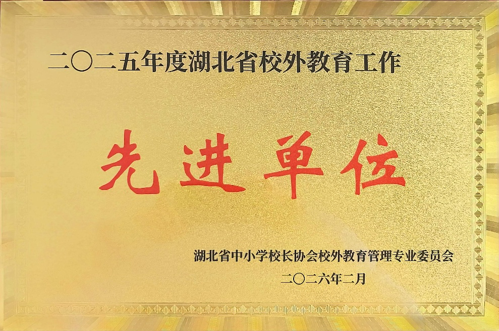 省校外教育先進單位